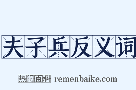 夫子兵反义词是什么意思的图片